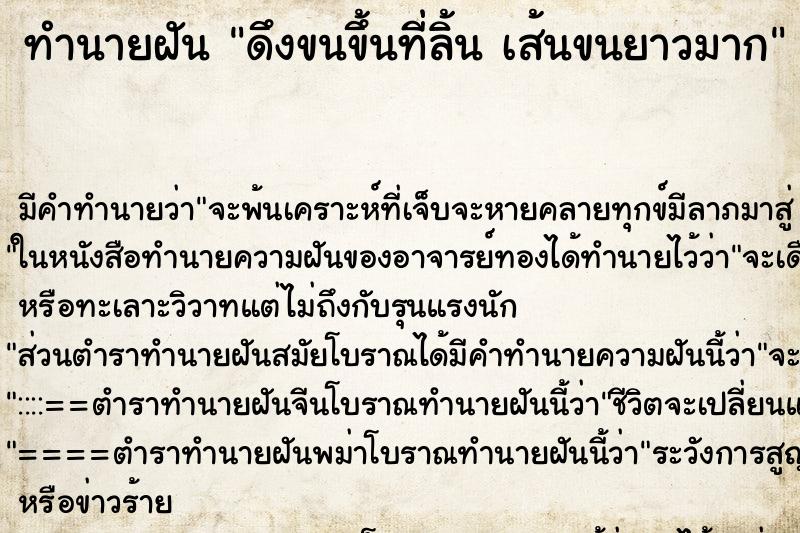 ทำนายฝัน ดึงขนขึ้นที่ลิ้น เส้นขนยาวมาก